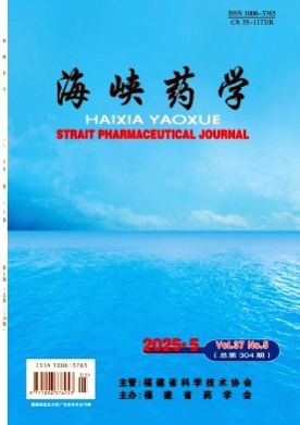 海峡药学杂志